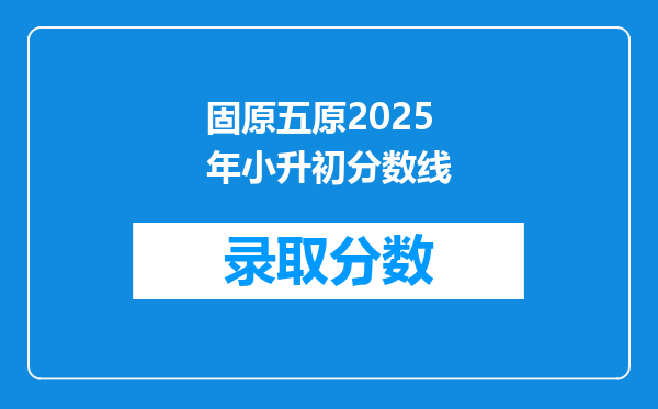 固原五原2025年小升初分数线