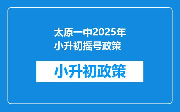 太原一中2025年小升初摇号政策