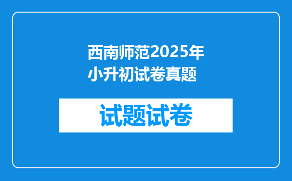 西南师范2025年小升初试卷真题