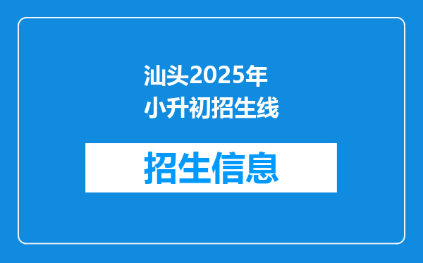 汕头2025年小升初招生线