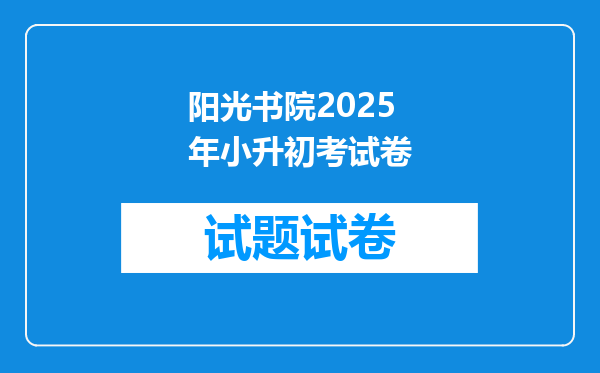 阳光书院2025年小升初考试卷