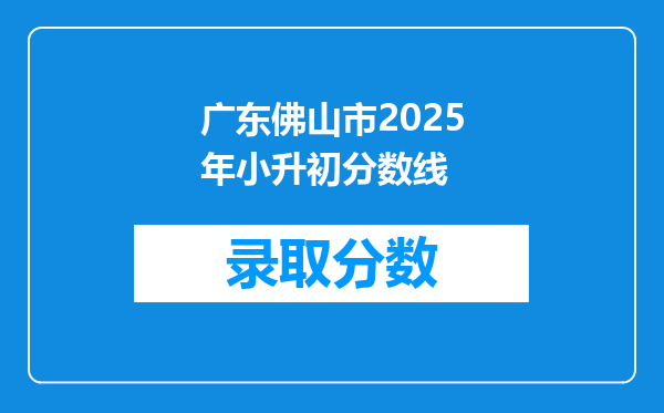 广东佛山市2025年小升初分数线