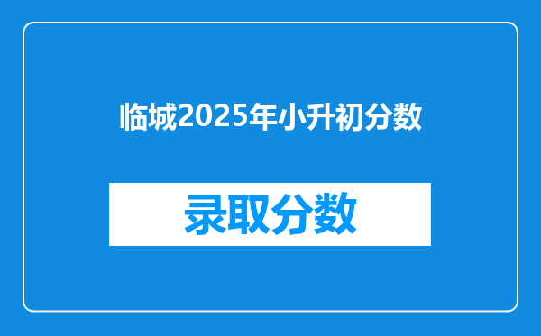 临城2025年小升初分数