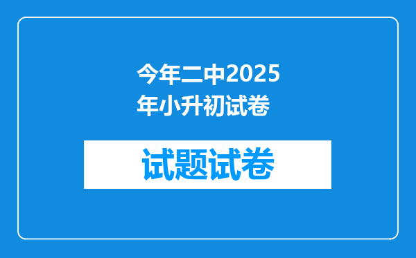 今年二中2025年小升初试卷