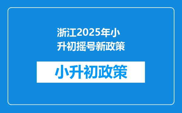 浙江2025年小升初摇号新政策