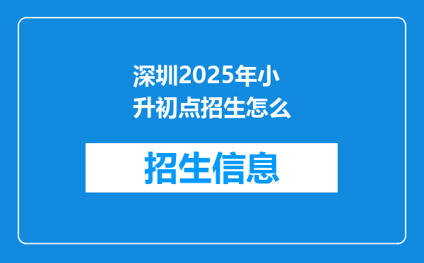 深圳2025年小升初点招生怎么