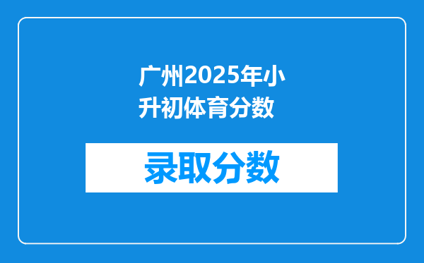 广州2025年小升初体育分数