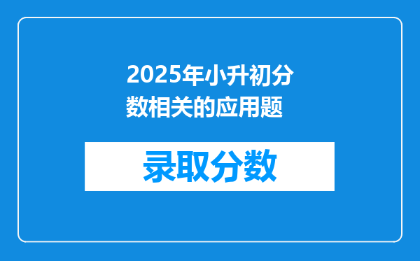 2025年小升初分数相关的应用题