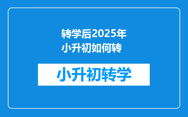 转学后2025年小升初如何转