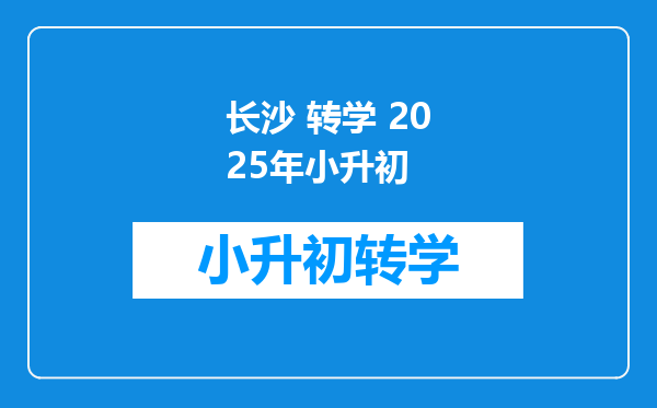 长沙 转学 2025年小升初