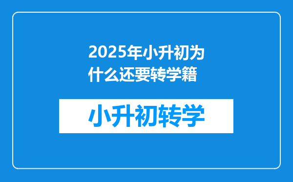 2025年小升初为什么还要转学籍