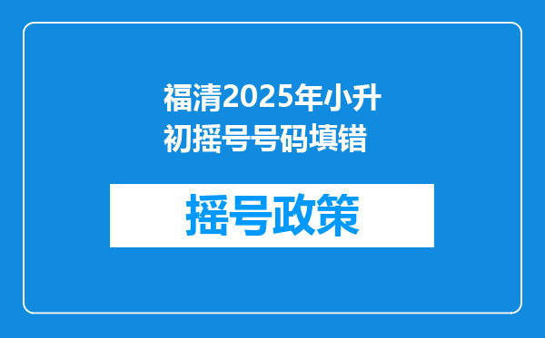 福清2025年小升初摇号号码填错