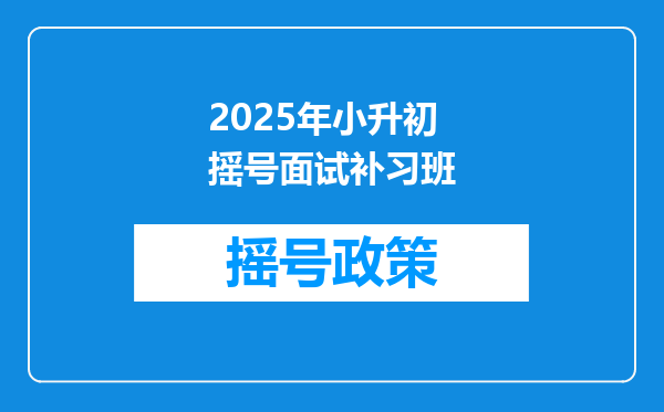 2025年小升初摇号面试补习班