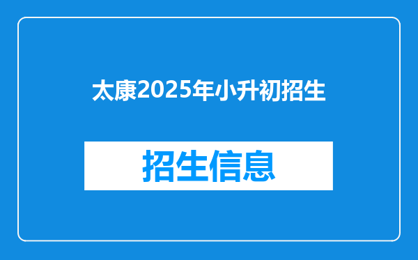 太康2025年小升初招生