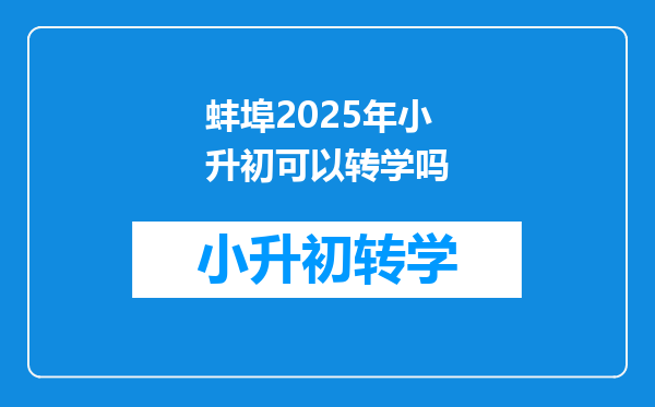 蚌埠2025年小升初可以转学吗