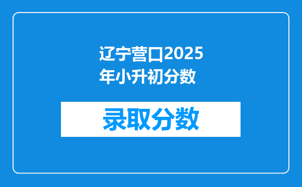 辽宁营口2025年小升初分数