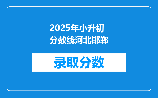 2025年小升初分数线河北邯郸