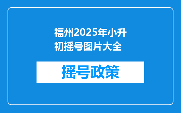 福州2025年小升初摇号图片大全