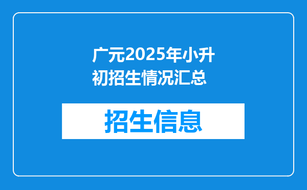 广元2025年小升初招生情况汇总