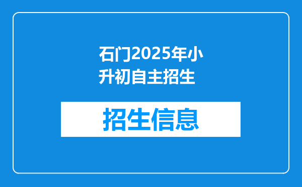 石门2025年小升初自主招生