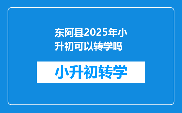 东阿县2025年小升初可以转学吗