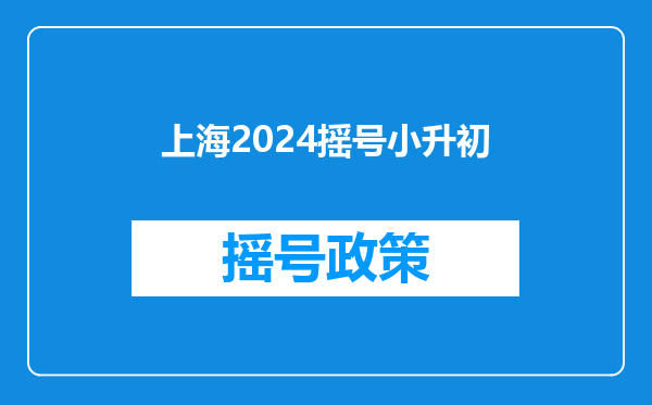 上海2024摇号小升初