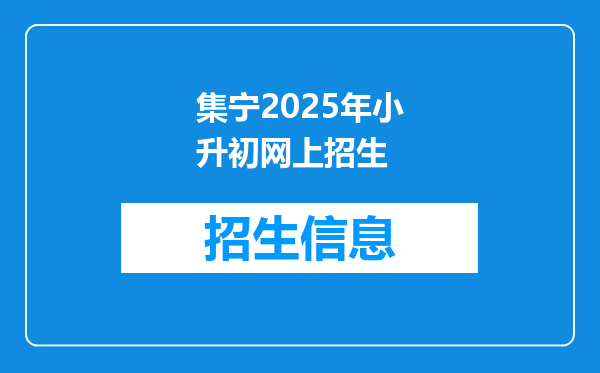 集宁2025年小升初网上招生