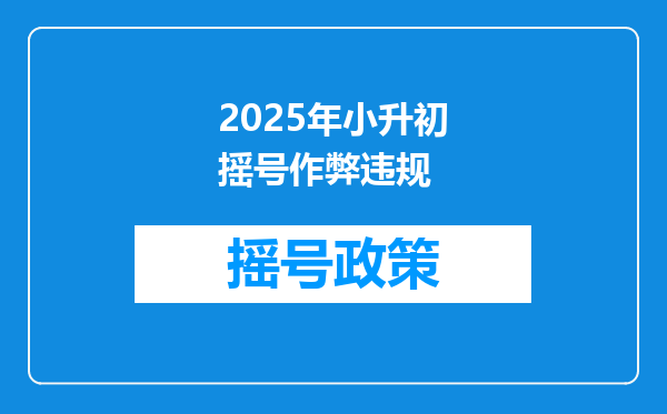 2025年小升初摇号作弊违规