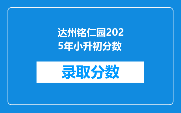 达州铭仁园2025年小升初分数