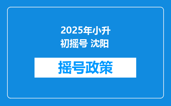 2025年小升初摇号 沈阳