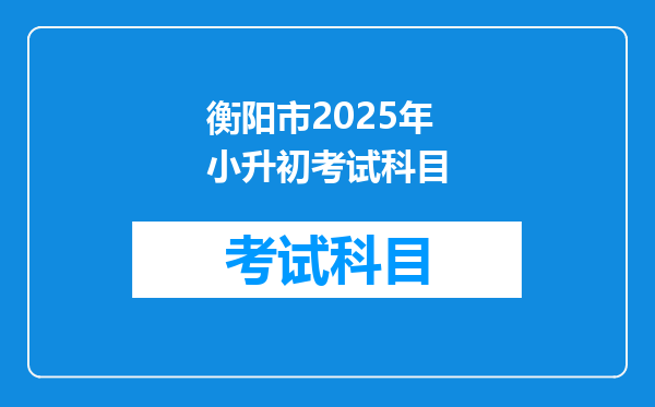 衡阳市2025年小升初考试科目