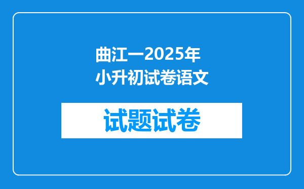 曲江一2025年小升初试卷语文