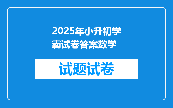 2025年小升初学霸试卷答案数学