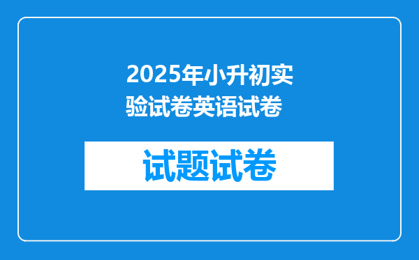 2025年小升初实验试卷英语试卷