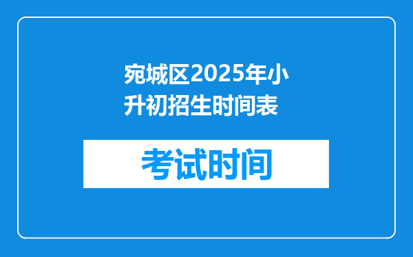 宛城区2025年小升初招生时间表