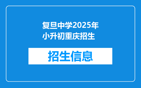 复旦中学2025年小升初重庆招生