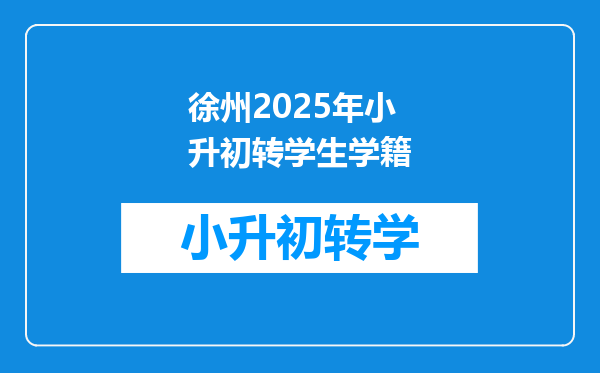 徐州2025年小升初转学生学籍