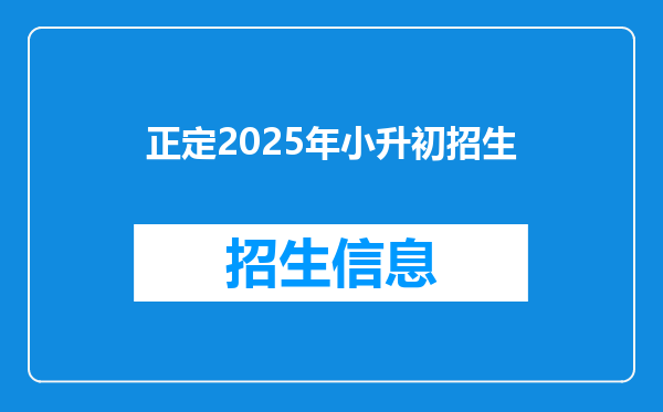 正定2025年小升初招生