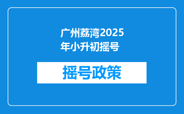 广州荔湾2025年小升初摇号