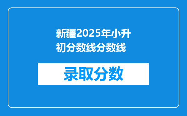 新疆2025年小升初分数线分数线