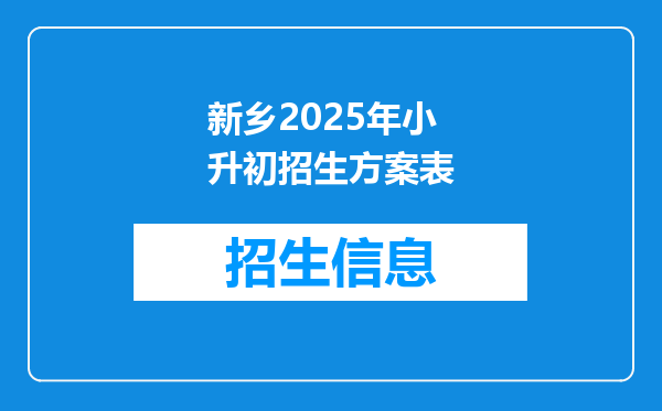 新乡2025年小升初招生方案表