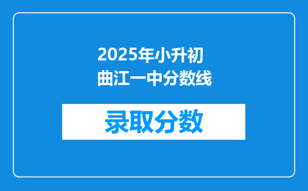 2025年小升初 曲江一中分数线