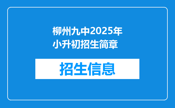 柳州九中2025年小升初招生简章