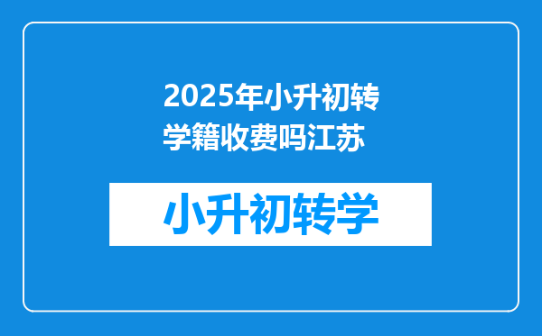 2025年小升初转学籍收费吗江苏