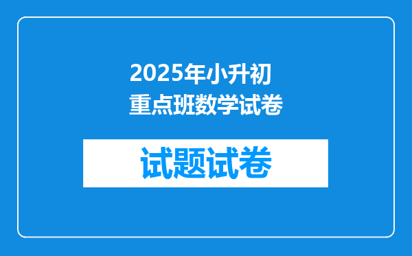 2025年小升初重点班数学试卷