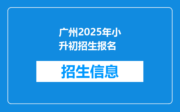 广州2025年小升初招生报名