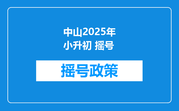 中山2025年小升初 摇号