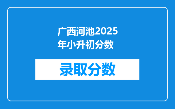 广西河池2025年小升初分数