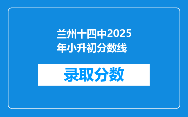 兰州十四中2025年小升初分数线