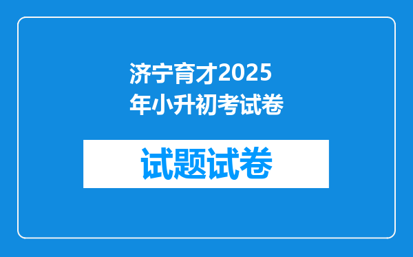 济宁育才2025年小升初考试卷